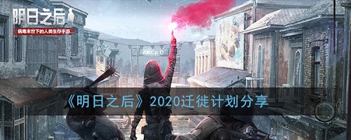 明日之后2020迁徙计划是什么 明日之后2020迁徙计划分析