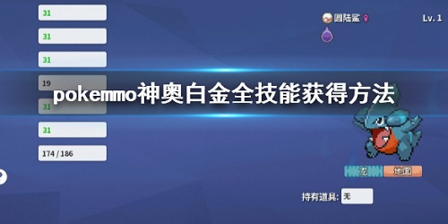 pokemmo神奥白金TM机器怎么获得 pokemmo神奥技能获得方法大全