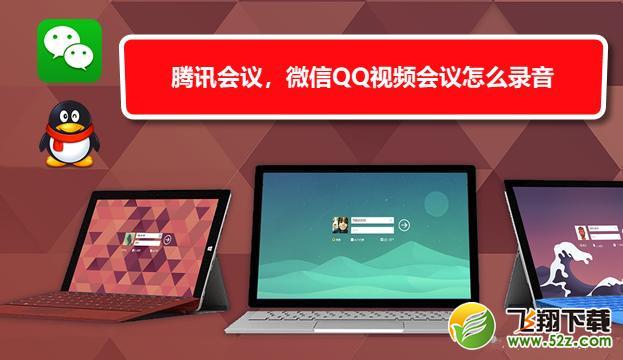 腾讯会议app远程视频会议录音方法教程_52z.com