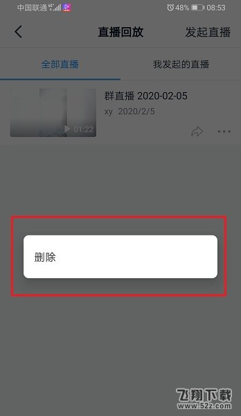 钉钉直播回放视频删除方法教程_52z.com