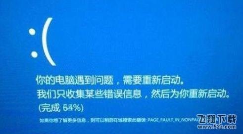 win10无限蓝屏重启page解决方法教程_52z.com