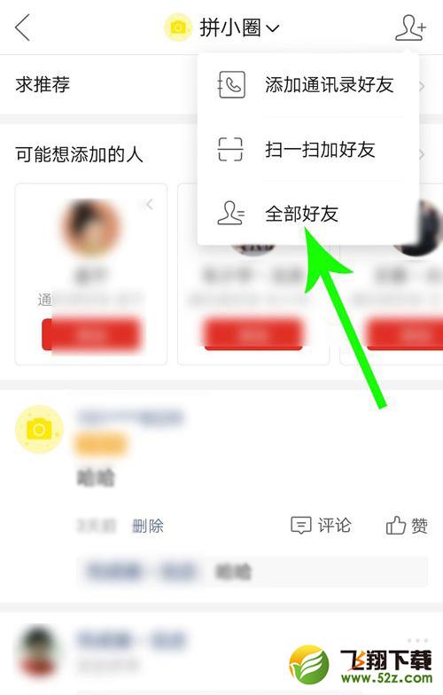 拼多多app拼小圈屏蔽好友方法教程_52z.com