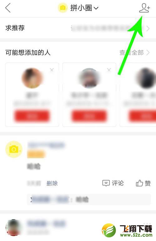 拼多多app拼小圈屏蔽好友方法教程_52z.com