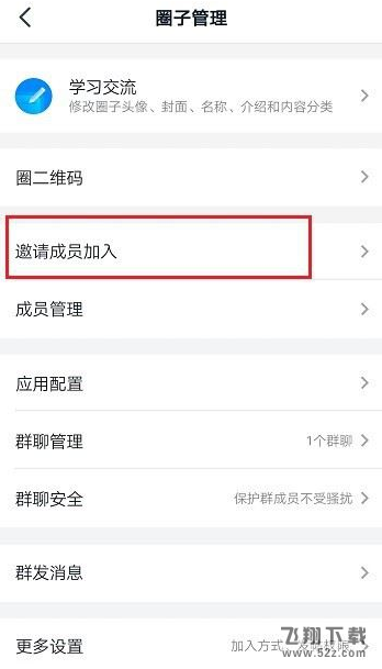 钉钉圈子邀请成员加入方法教程_52z.com