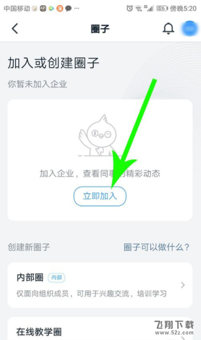 钉钉圈子加入方法教程_52z.com