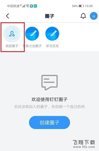 钉钉管理我的圈子方法教程_52z.com