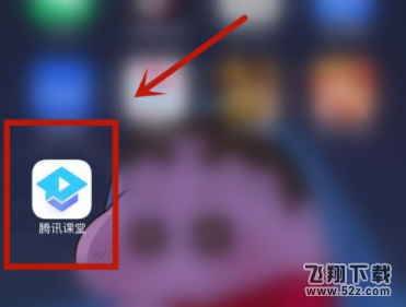 腾讯课堂app选课程方法教程_52z.com