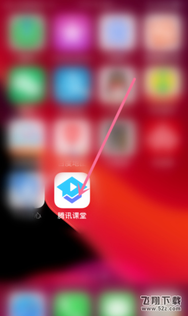 腾讯课堂app选课程方法教程_52z.com