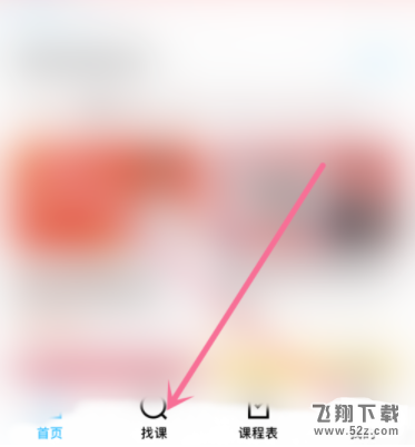 腾讯课堂app选课程方法教程_52z.com