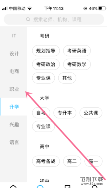 腾讯课堂app选课程方法教程_52z.com