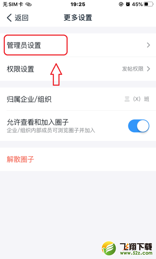 钉钉圈子添加管理员方法教程_52z.com