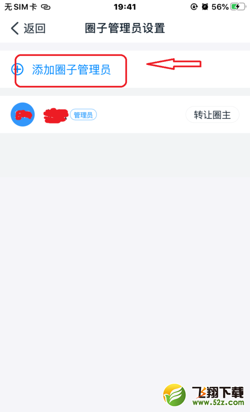 钉钉圈子添加管理员方法教程_52z.com