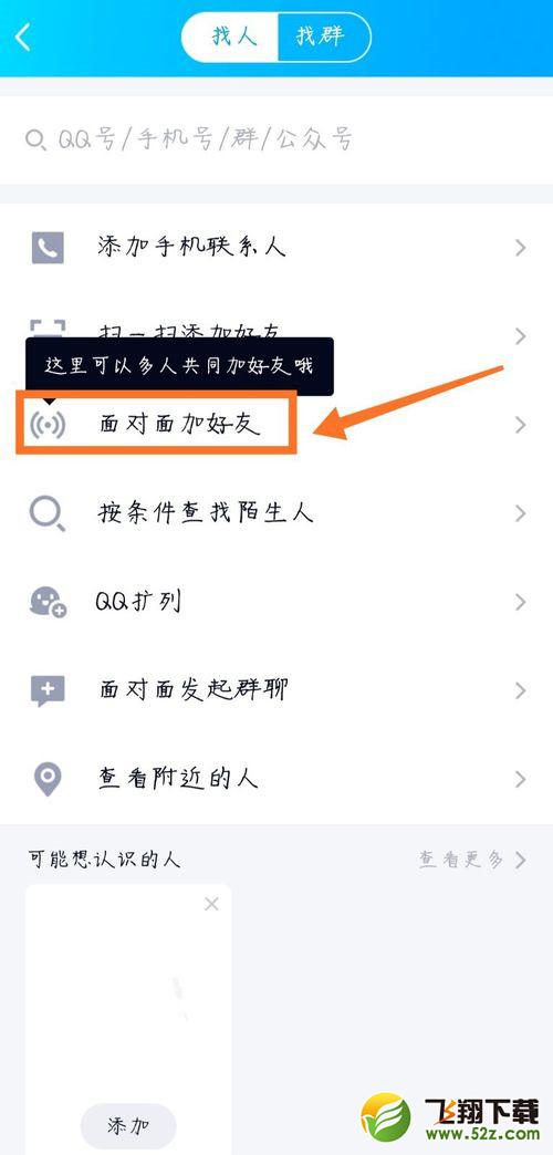 手机qq面对面加好友功能使用方法教程_52z.com