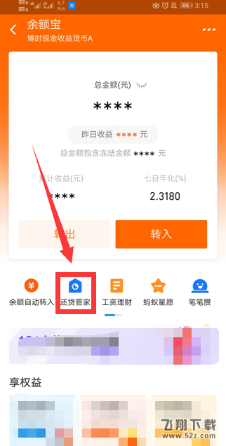 支付宝app开启余额宝自动还车贷方法教程_52z.com