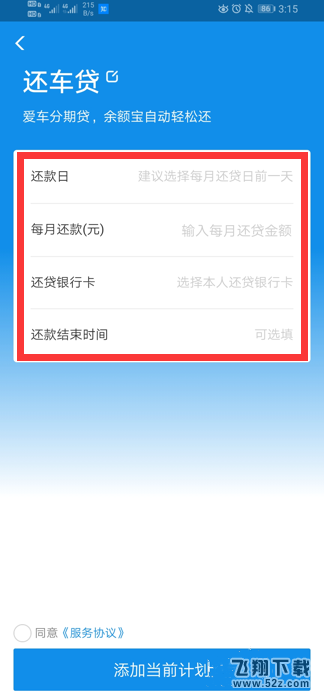 支付宝app开启余额宝自动还车贷方法教程_52z.com