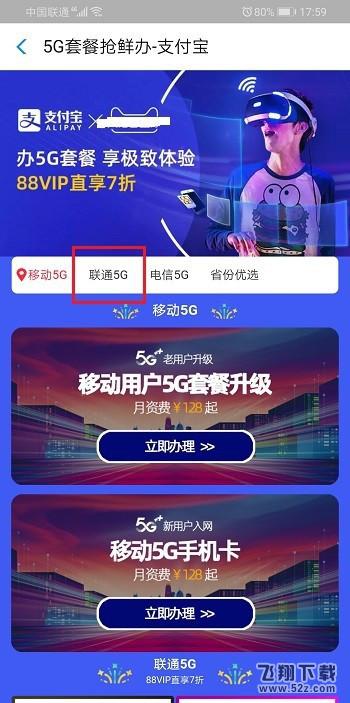 支付宝app办理联通5G套餐方法教程_52z.com