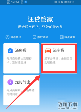 支付宝app开启余额宝自动还车贷方法教程_52z.com