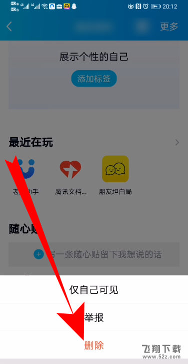 QQ删除好友随心贴方法教程_52z.com