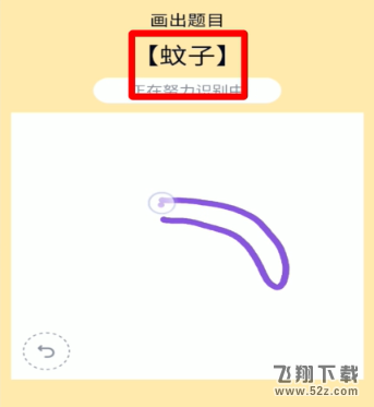 QQ画图红包蚊子画法教程_52z.com