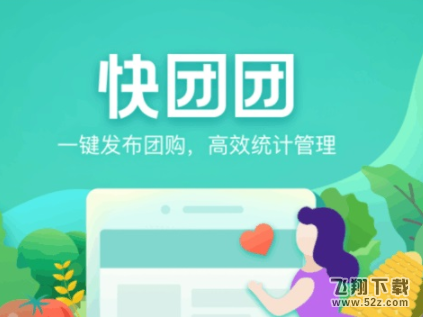 快团团使用方法教程_52z.com