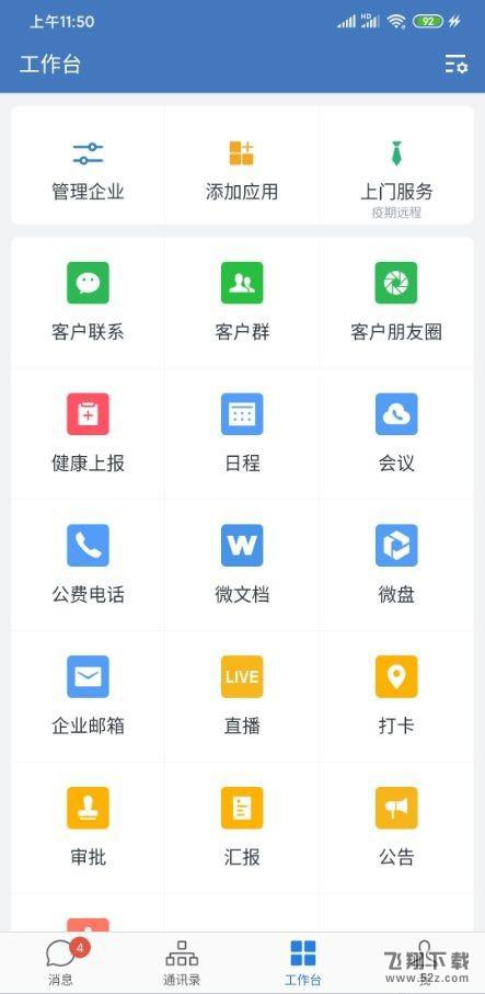 企业微信上传文件并分享方法教程_52z.com