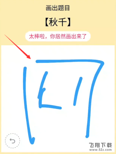 QQ画图红包秋千画法教程_52z.com