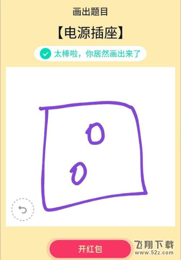 QQ画图红包电源插座画法教程_52z.com