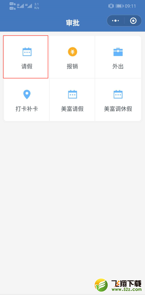 企业微信请假方法教程_52z.com