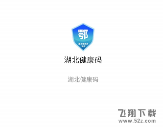 湖北健康码打不开怎么回事 湖北健康码怎么一直灰色_52z.com