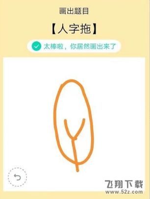 QQ画图红包人字拖画法教程_52z.com