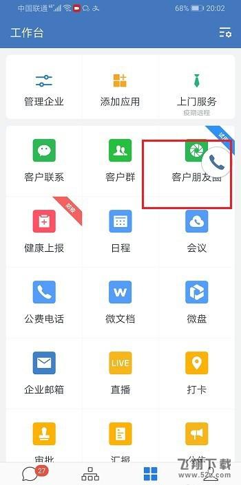 企业微信进行视频会议时小窗口播放方法教程_52z.com