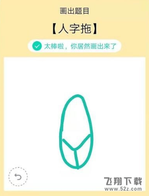 QQ画图红包人字拖画法教程_52z.com