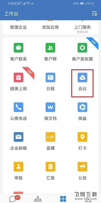 企业微信进行视频会议时小窗口播放方法教程_52z.com