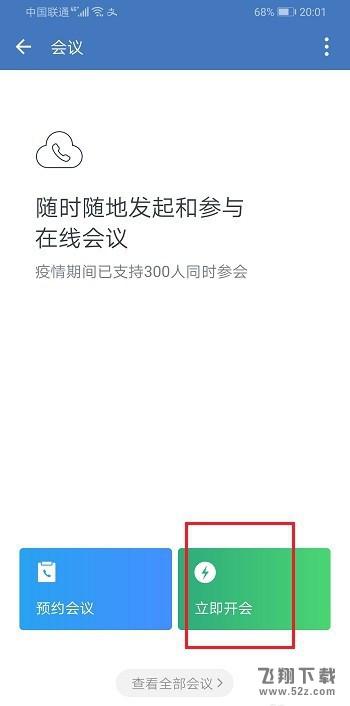 企业微信进行视频会议时小窗口播放方法教程_52z.com