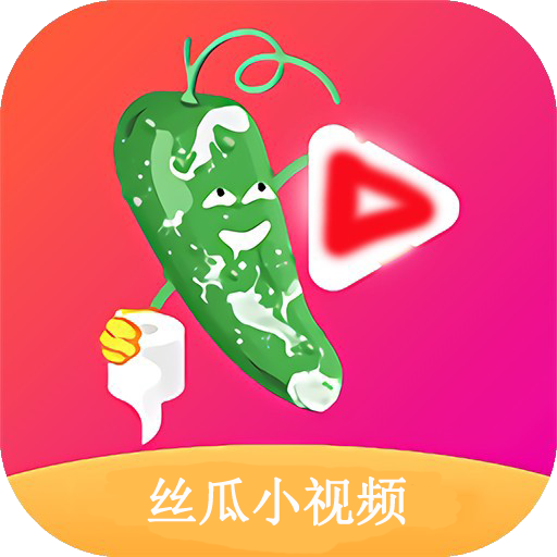 丝瓜成视频人app永久破解版